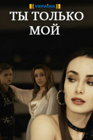 Ты только мой - постер сериала